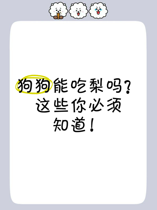 狗可依吃风水梨吗？这种梨对狗狗来说有毒吗？