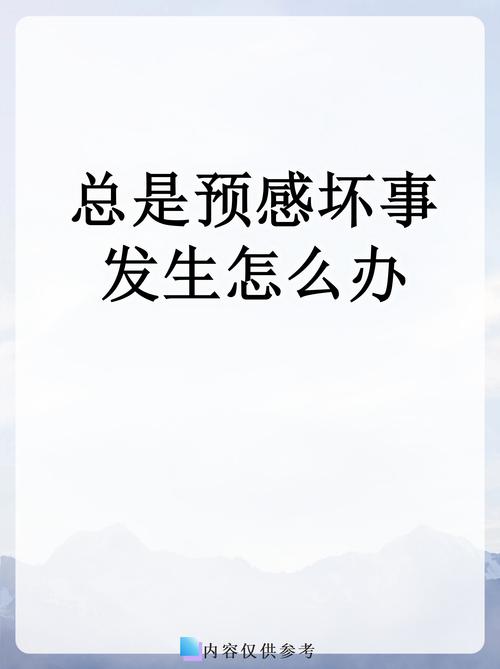 做事总感觉有预感，事情发生前这种预感是怎么回事？