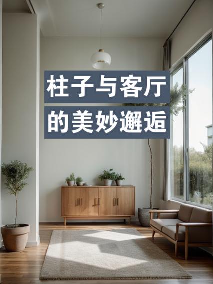 客厅有柱子会对风水产生什么影响？