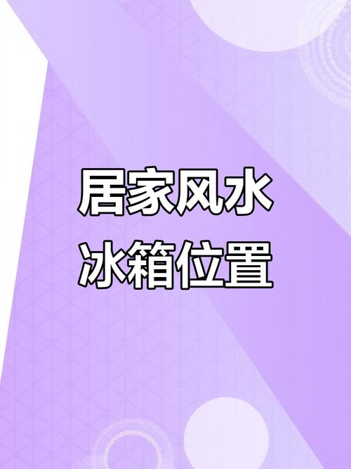 冰箱的形状与家居风水之间是否存在关联？