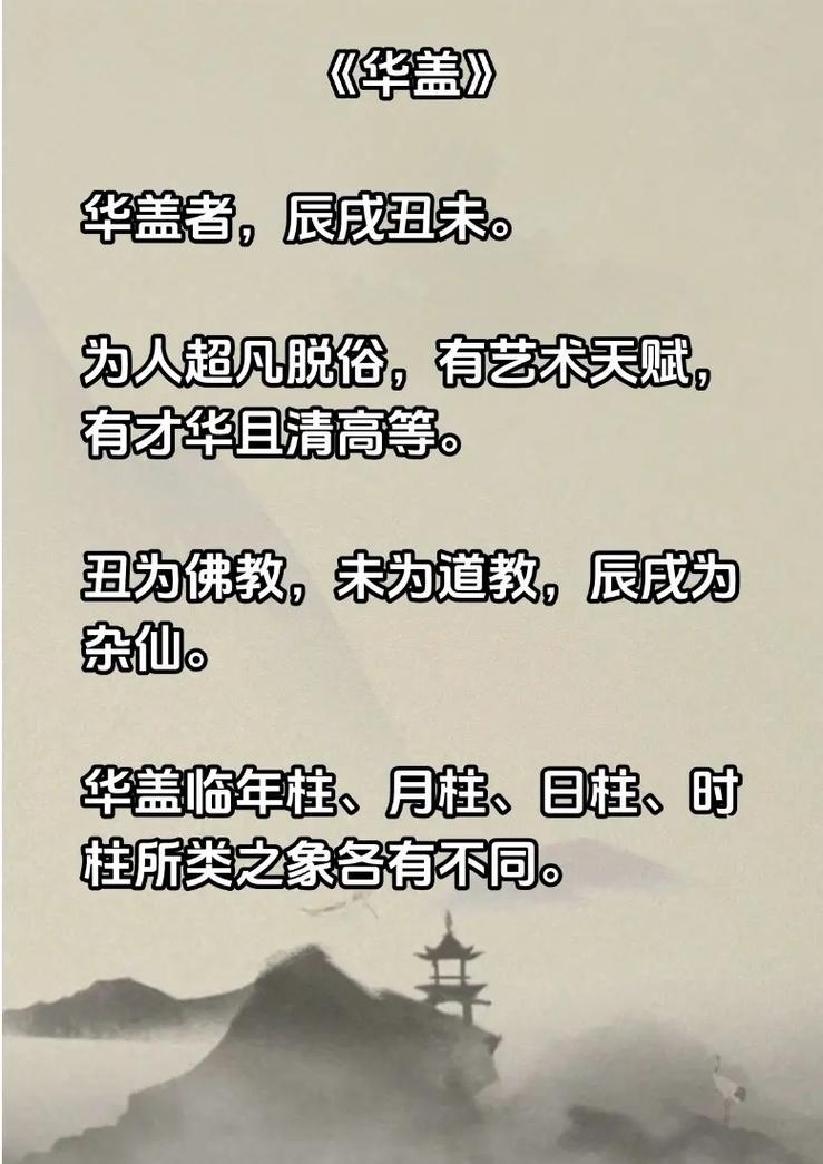 福星命和命带华盖分别代表什么含义？