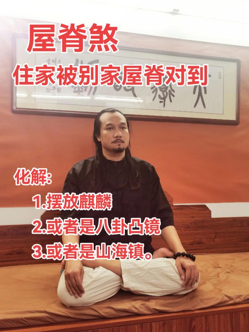 正脊位置对风水有何具体影响？