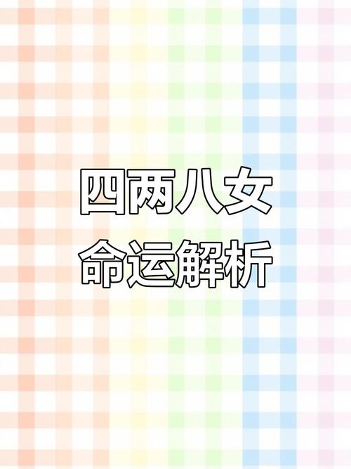 女子命理中4两8的命好不好，能否通过运势调整改善？