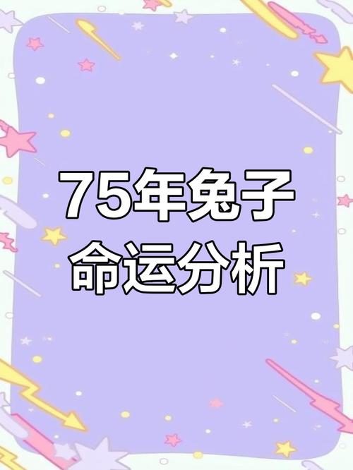 1975年9月出生的兔年6月26日出生的人，命运如何？