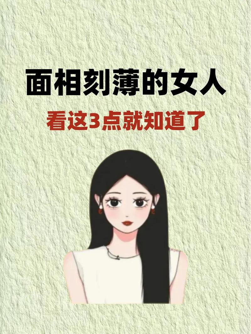 长相刻薄的女人命运如何？面相薄的女人运势怎样？