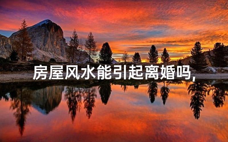 离婚对家里风水有影响吗？男方会受到影响吗？