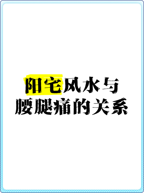 腰腿痛是否与家居风水布局有直接关联？