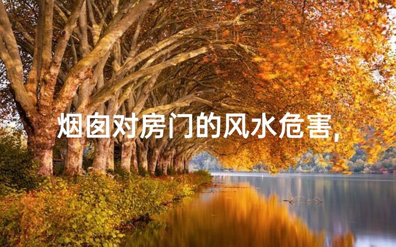 窗户正对烟囱的风水问题，会对家居运势有影响吗？