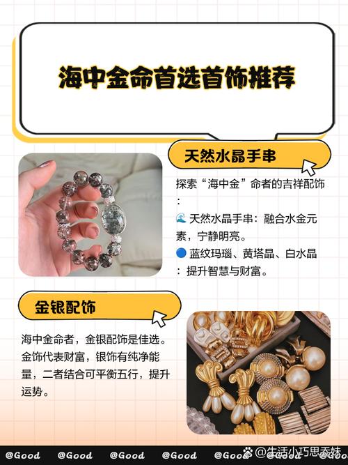 海中金男命最适合什么命？海中金女人佩戴什么首饰最合适？