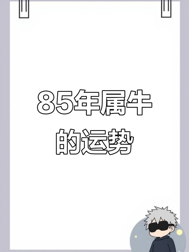 1985年属木牛的人，命里缺什么可以改运？