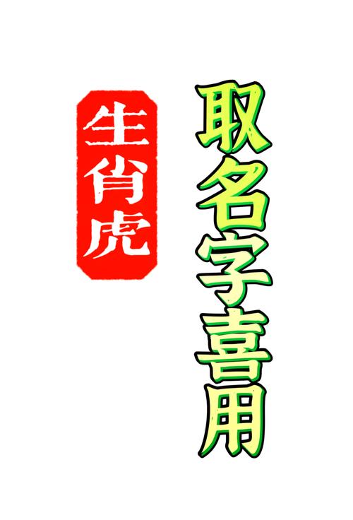 属虎女命里缺金，常用字命好，属猪女孩缺金，如何选择吉祥字？