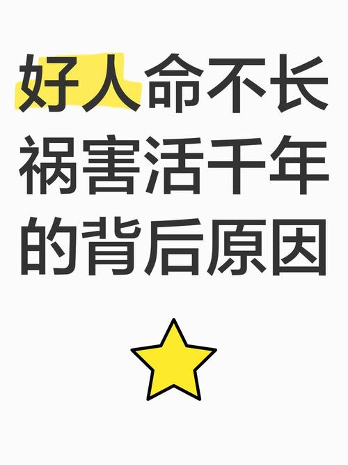 为什么好人命短坏人命长，人强命不强，命运之谜究竟为何？