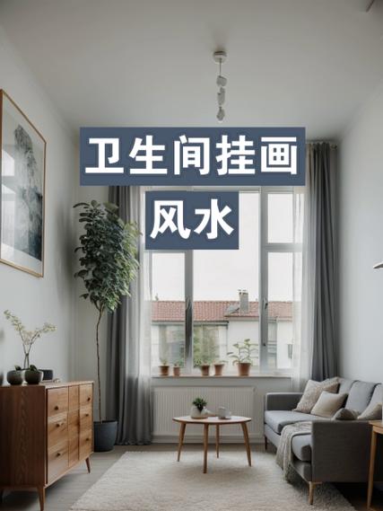 卫生间挂横幅风水上合适吗？