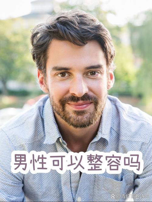 男性整容手术成功是否真的与运气风水有关？