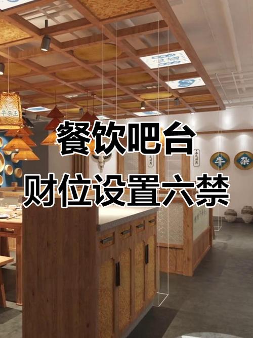 饭店吧台风水布局有哪些讲究和注意事项？