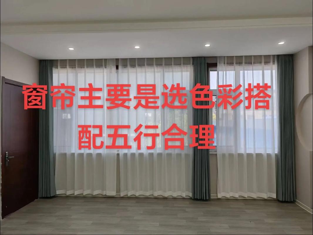 窗帘与家居风水之间是否存在某种联系？