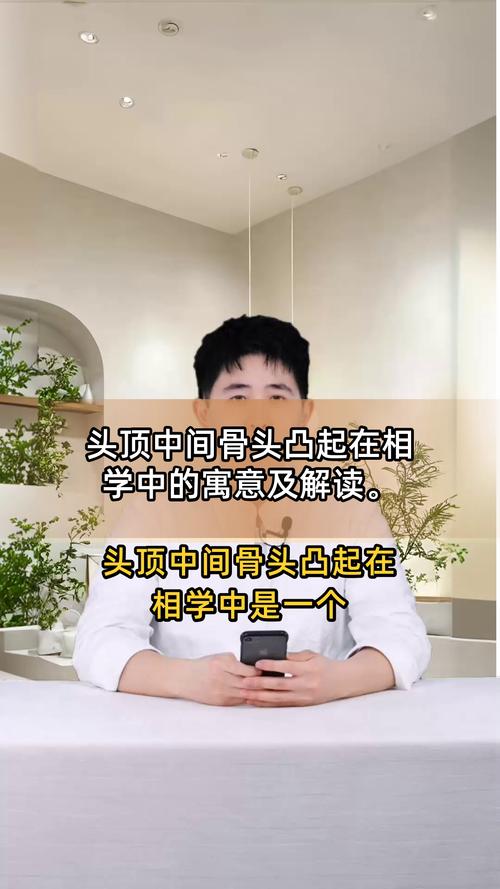 头顶凸起或骨头凸起，这是怎样的命理命运呢？