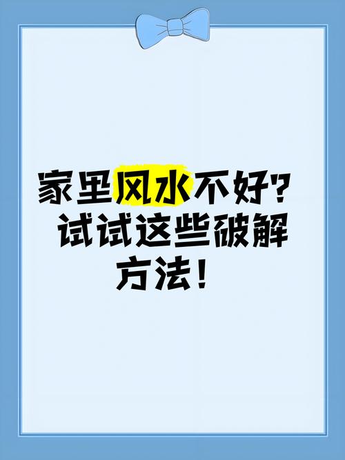 家里风水不好会导致心情不愉快吗？
