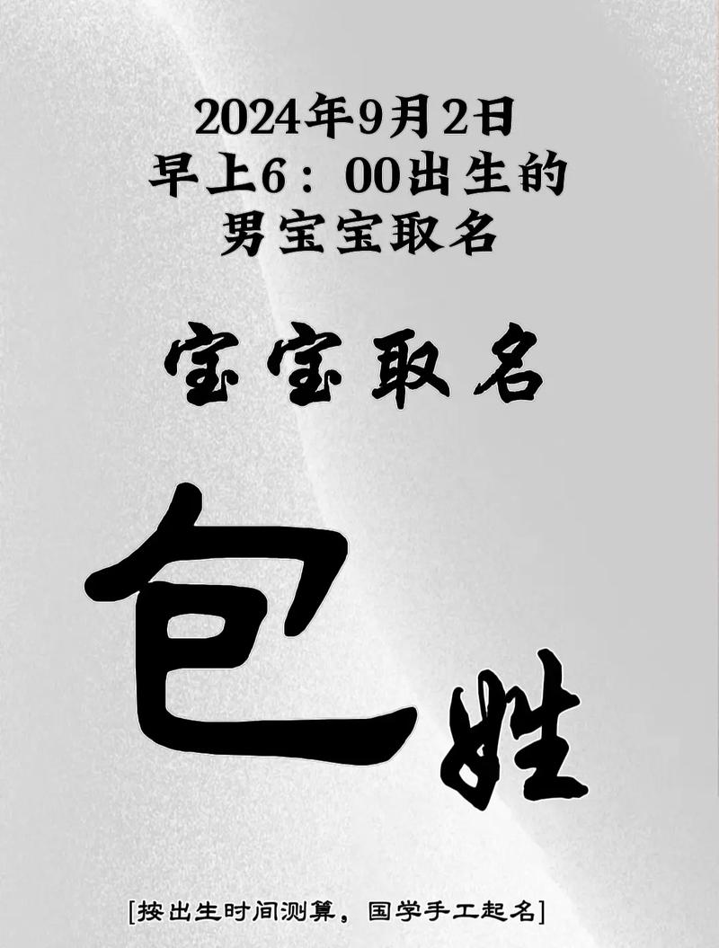 包姓宝宝名字好听又顺口，有没有什么好听的包姓名字推荐呢？