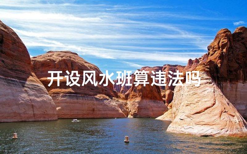开设风水班是否违反相关法律法规，存在违法行为？
