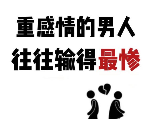 重感情的男人是不是梗容易受伤，这样的性格好吗？