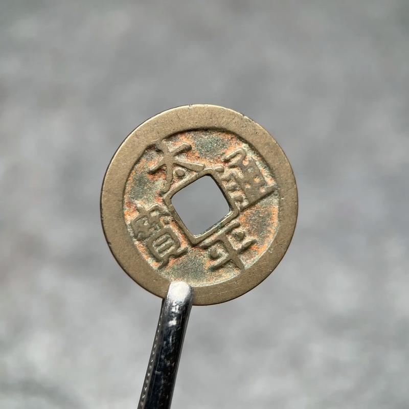 太平通宝风水钱值钱吗？这种古币在收藏市场有收藏价值吗？