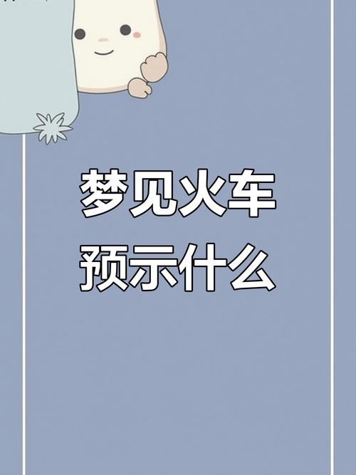 火车风水真的能带来财运吗？
