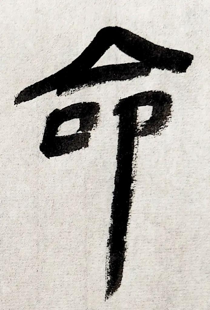 生命的命字可以组成哪些词语？