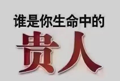 命里贵人指的是什么？命中自带贵人是什么意思？