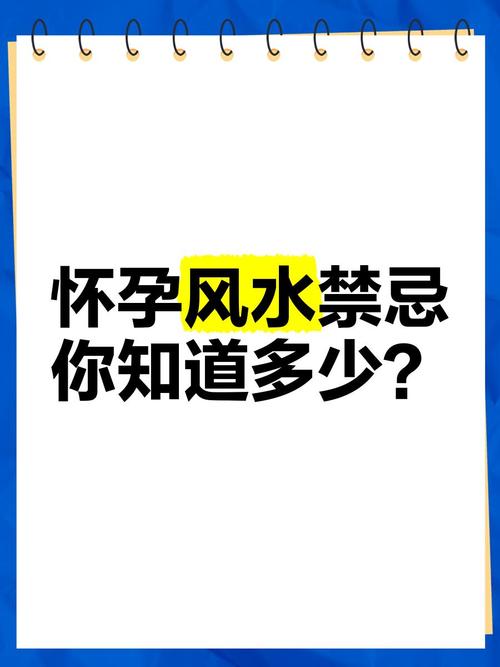 风水不佳是否会影响怀孕成功率？