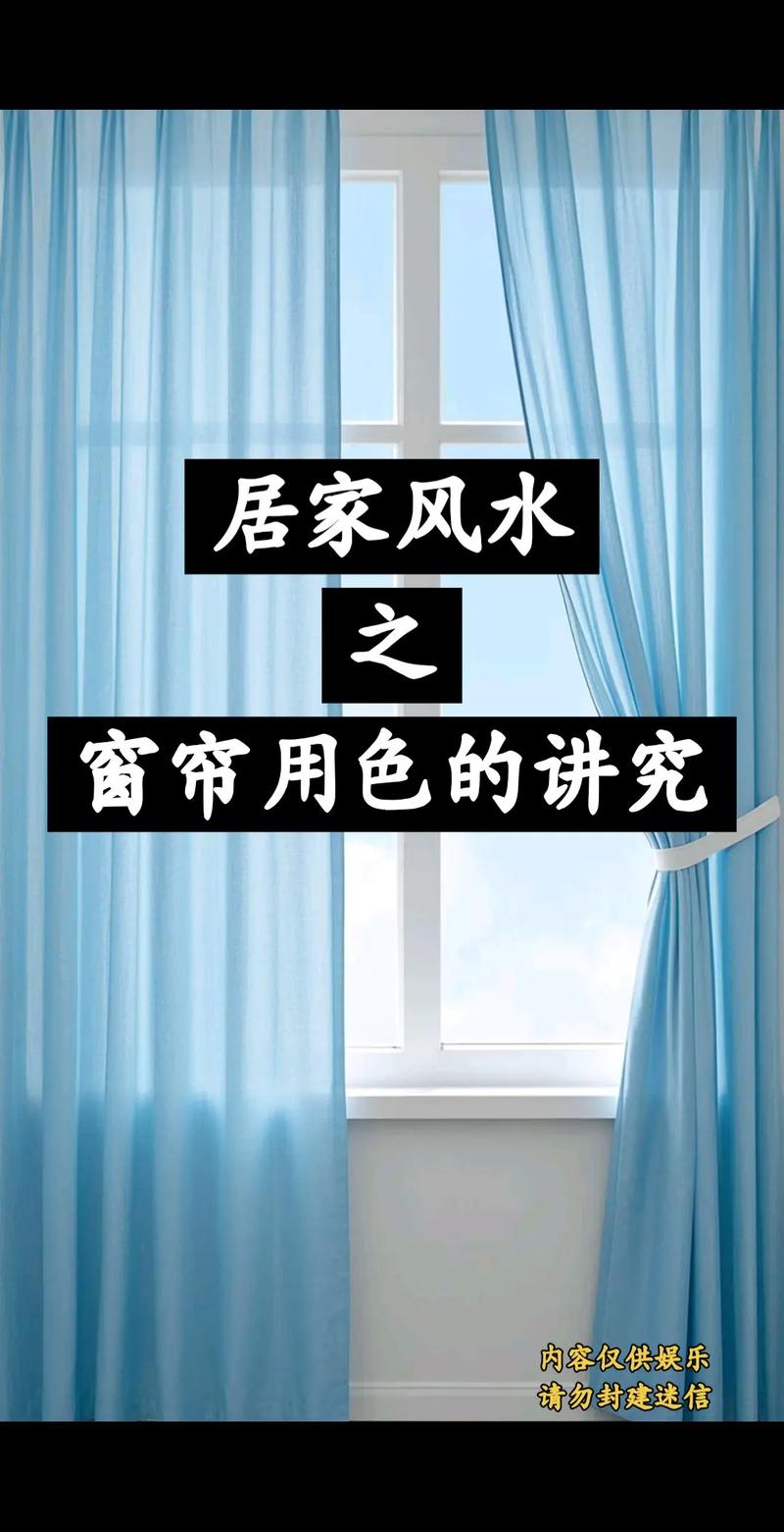 风水窗帘真的嫩起到化解煞气的作用吗？