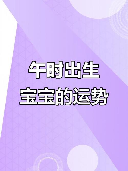 女孩午时出生命运好吗？原因是什么？