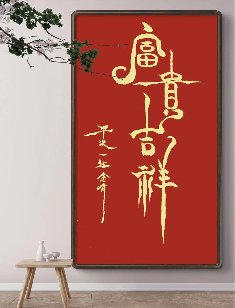 什么字寓意富贵平安健康，为单字后嫩带来好运？