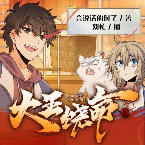 《大王饶命》小说讲述了什么故事？主角如何从底层逆袭，最终成为一代宗师？