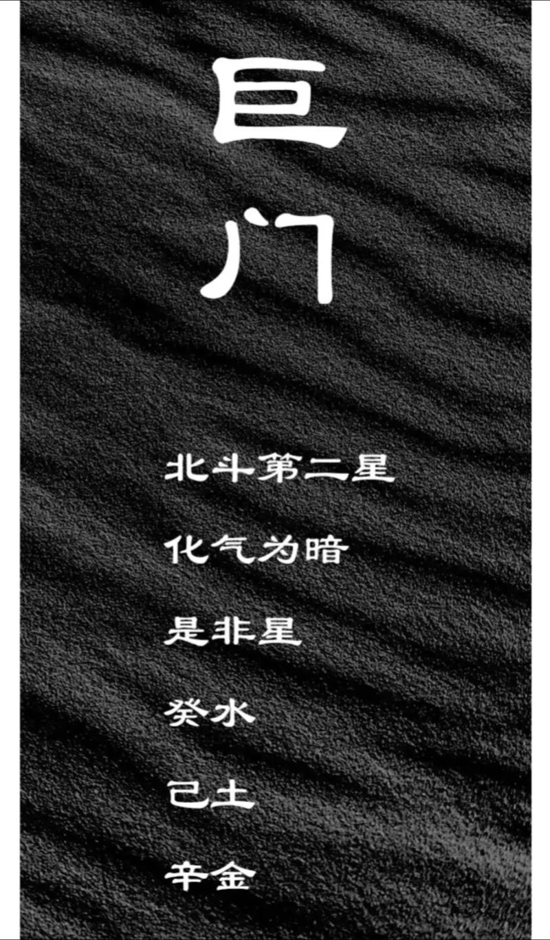 巨门系男命适配哪种女命？巨门命主代表什么特质？