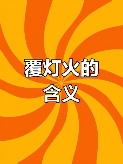 覆灯火命与哪种命相配最吉利？