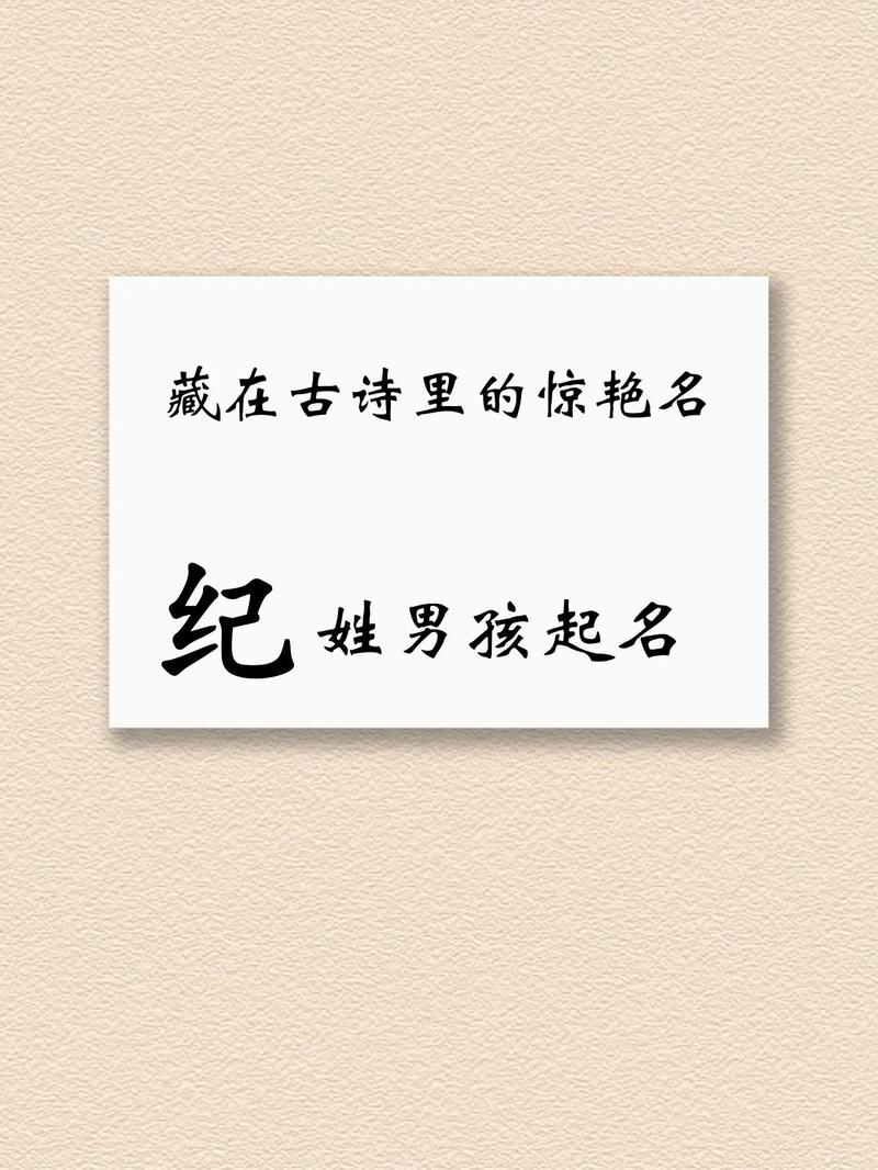 有没有推荐大方洋气、适合姓纪的男孩的长名字？