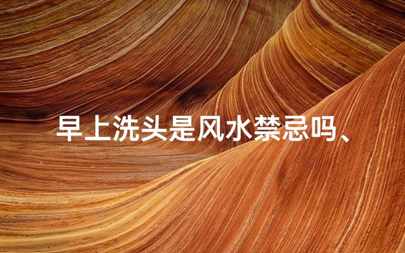 摆风水阵当天能洗头吗，有什么讲究或禁忌需要注意？