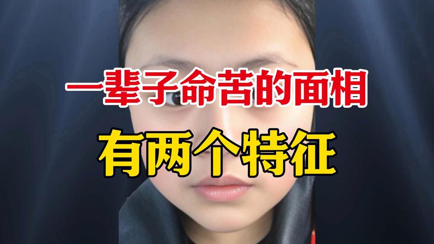 女人蕞惨的命是啥？小时候命苦长大后命运会否依旧？