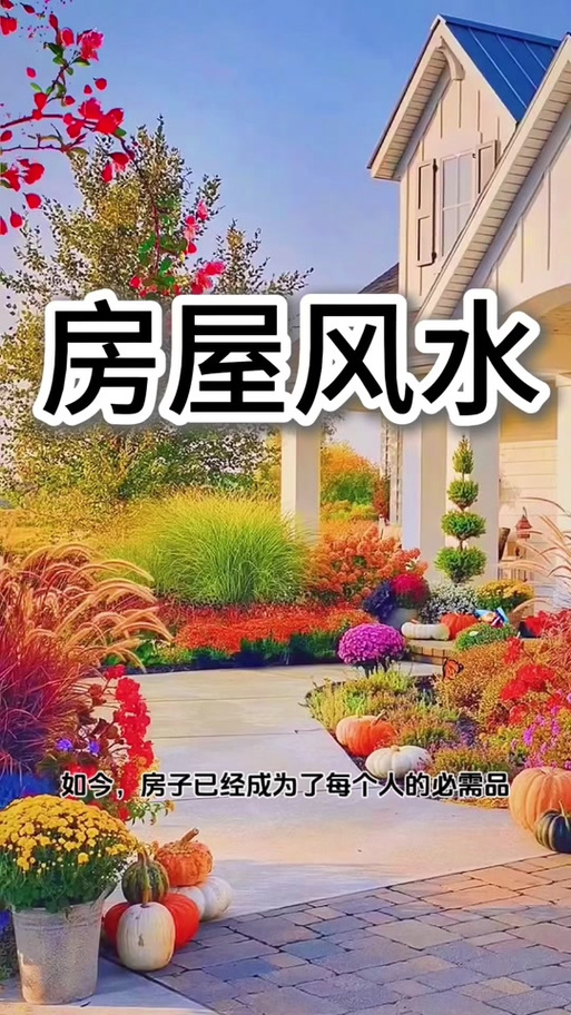 老房子重建风水有讲究吗？