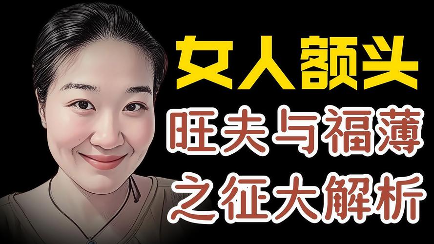 女生脑门大是福相吗？预示着什么好命运？