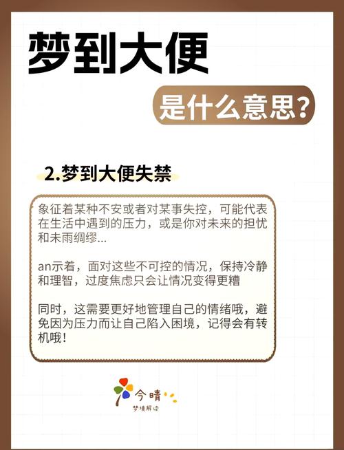 梦见别人掏大粪预示着什么命运或有什么特殊含义？