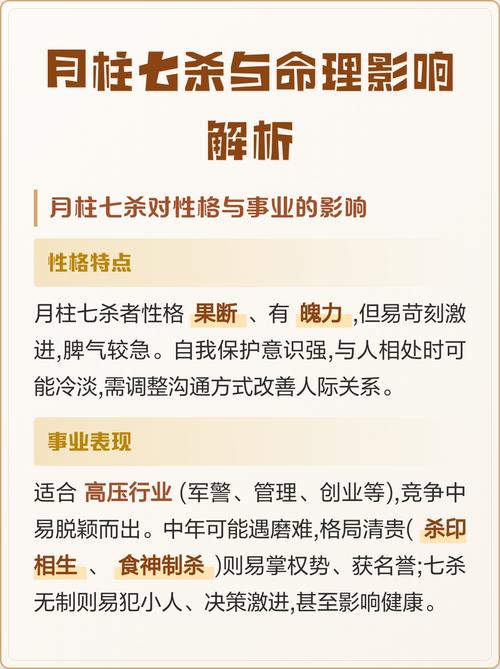 男命月柱七杀是什么命？七杀在月柱意味着怎样的命运？