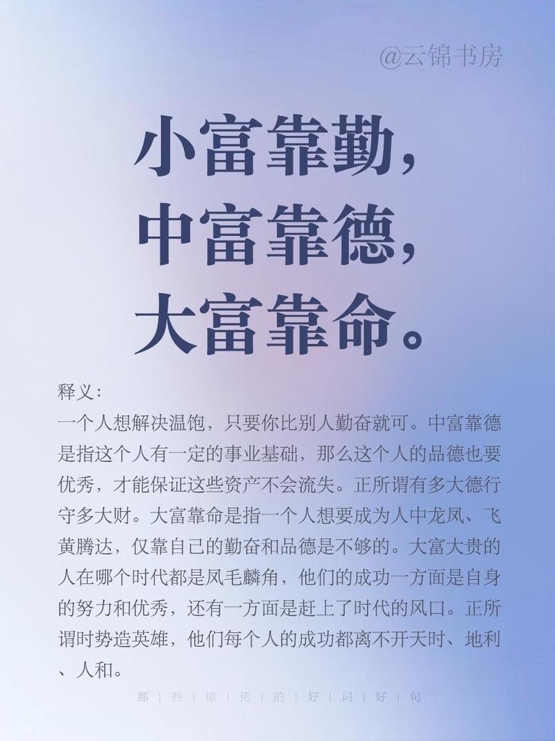 勤能补拙，德行助财，命里有时莫强求，小财靠勤，中财靠德，大财靠命，这其中的奥秘究竟是什么？