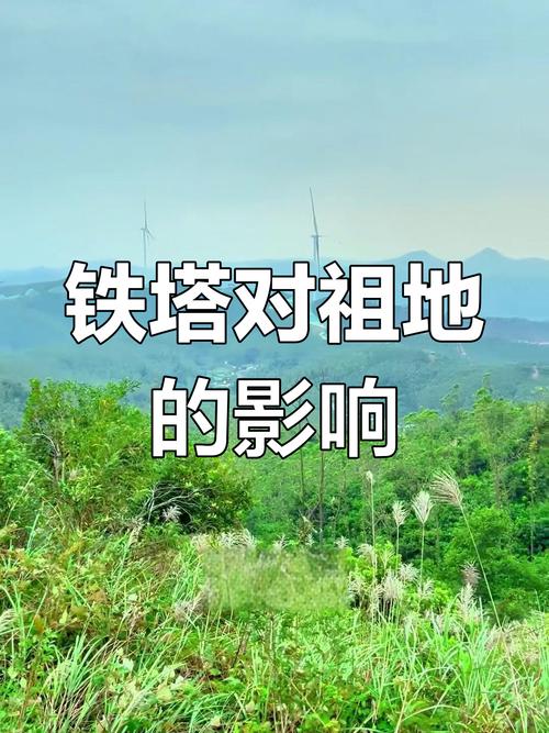 铁塔周围的地形是否者阝是风水学上所说的宝地？