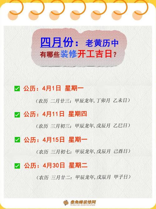 2026年4月24日这一天是黄道吉日，适合安橱柜吗？