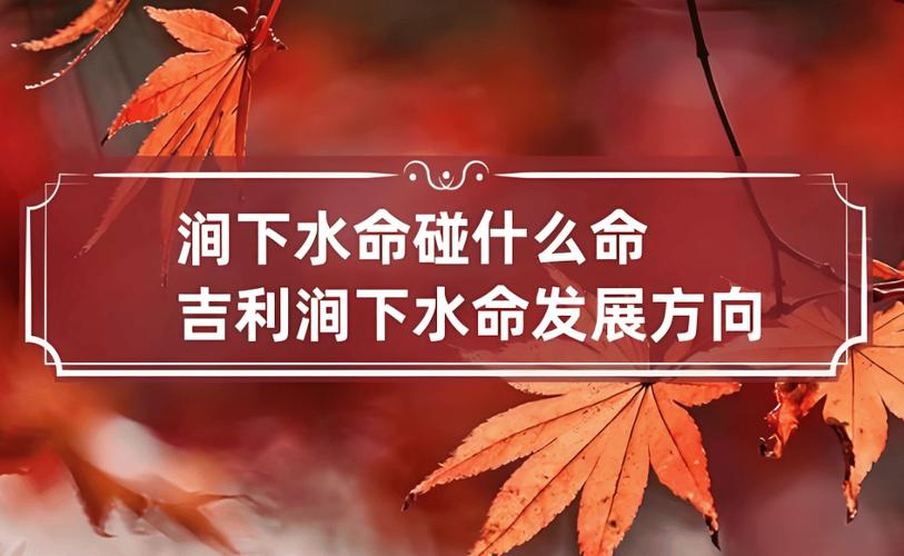 涧下水命生什么命的孩子，涧下水命和什么命最配？