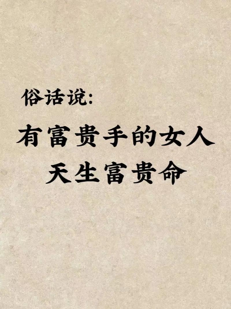 什么手决定什么命，富贵有命改写为是：富贵有命是命中注定吗？