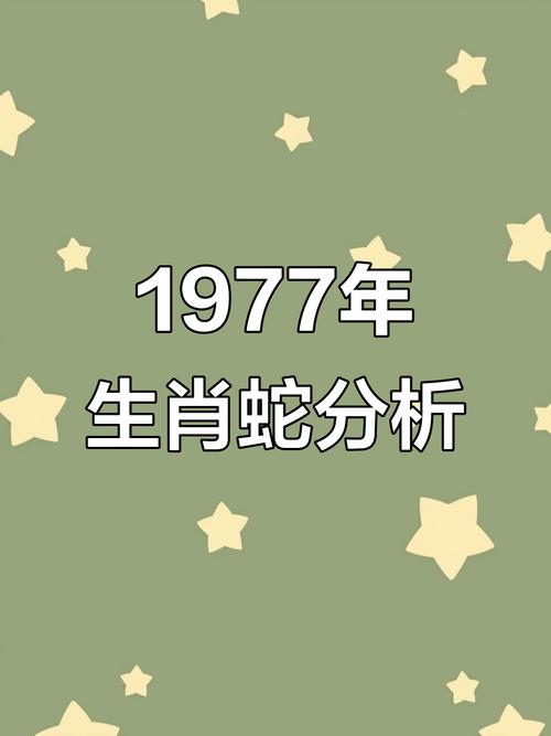 今年77岁属什么生肖？哪一年出生的？
