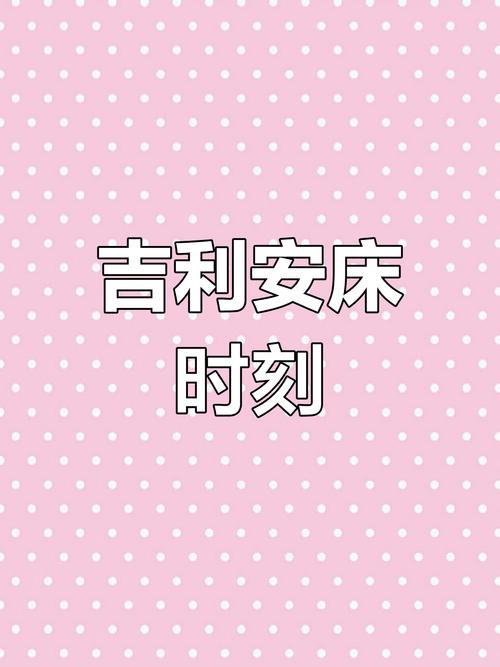 2026年5月23日农历四月初七安床，这个日子合适吗？寓意会不会不好？